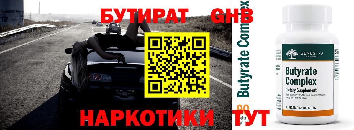 Бутират оксибутират Трёхгорный