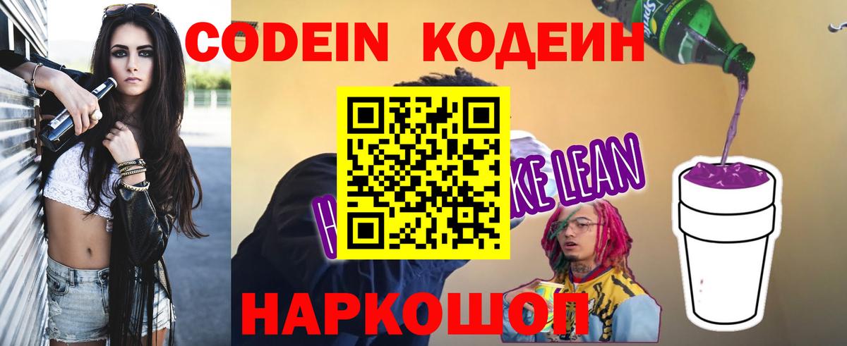 Кодеин Purple Drank  Вход с VPN  Трёхгорный 