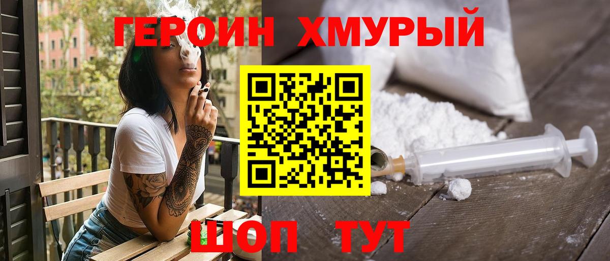 Героин хмурый  Вход с VPN  Трёхгорный 